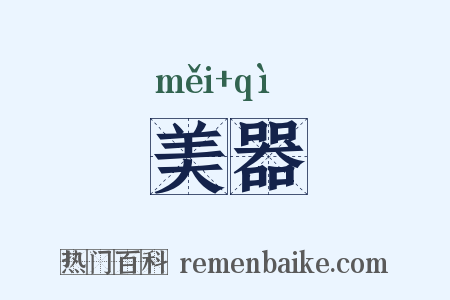 美器是什么意思的图片